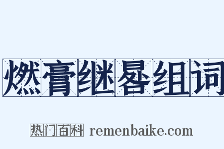 燃膏继晷组词是什么意思的图片